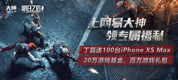 网易大神《明日之后》福利中心开启 iPhone XS Max等百万奖励等你赢取！