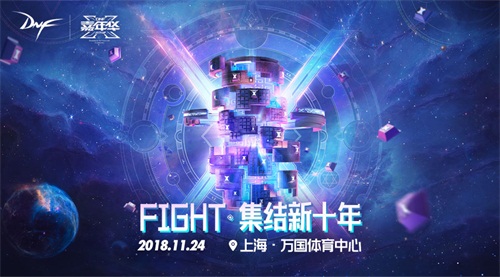 2018 DNF嘉年华今日盛大开幕，FIGHT 集结新十年