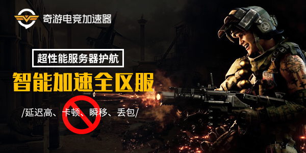 奇游使命召唤15加速器白送6天 所有服务器低ping稳玩