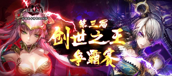“创世之王”第三弹今日开启报名！《红莲之王》感恩节回顾