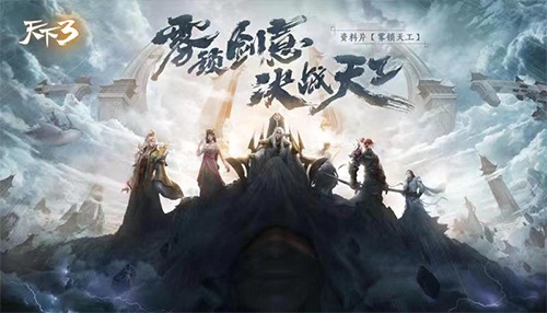 年终资料片全方位大爆料！《天下3》十周年狂欢盛典圆满落幕！