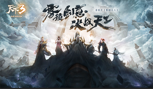 雾锁天工城，疑生仙山阙！《天下3》全新年终资料片震撼降临
