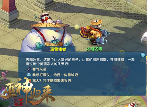 惊现快乐源泉《巫神归来》打雪仗嗨翻天