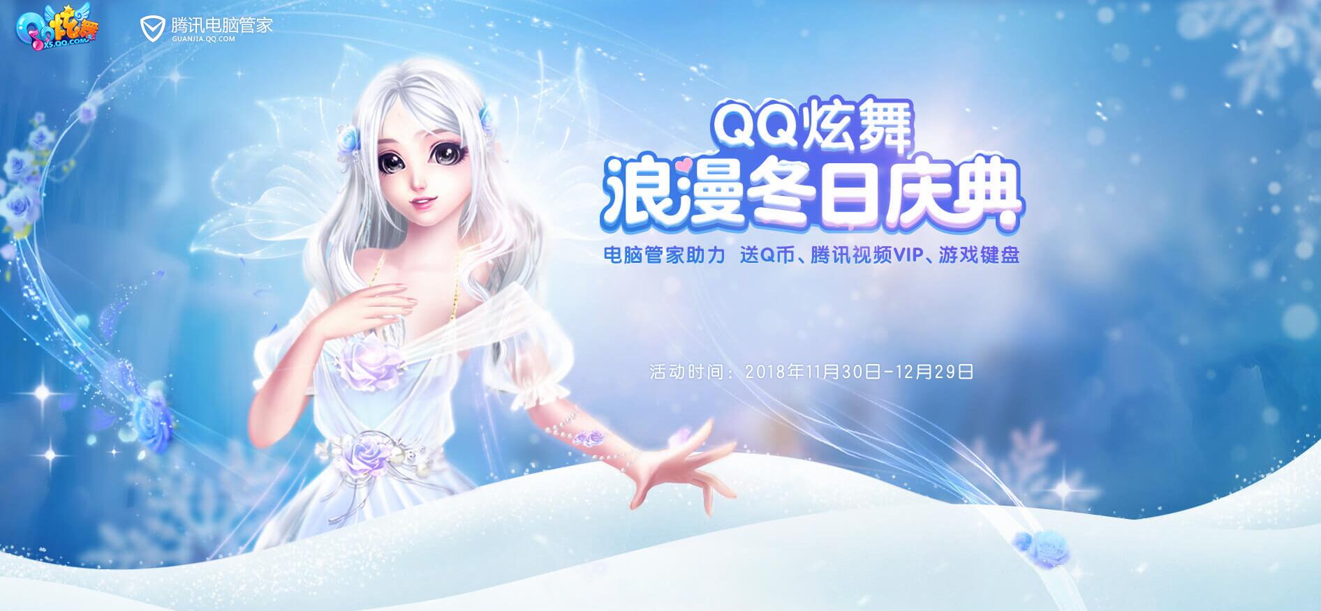 《QQ炫舞》浪漫冬日庆典，电脑管家助力