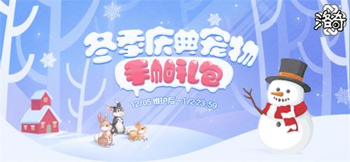 冬季萌宠现身爱琳《洛奇》雪人宠物强势来袭！