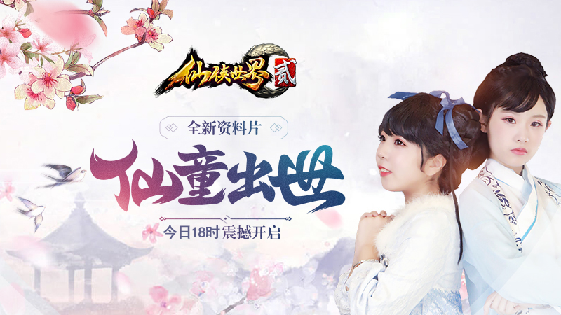 《仙侠世界2》新资料片“仙童出世”今日18时开启