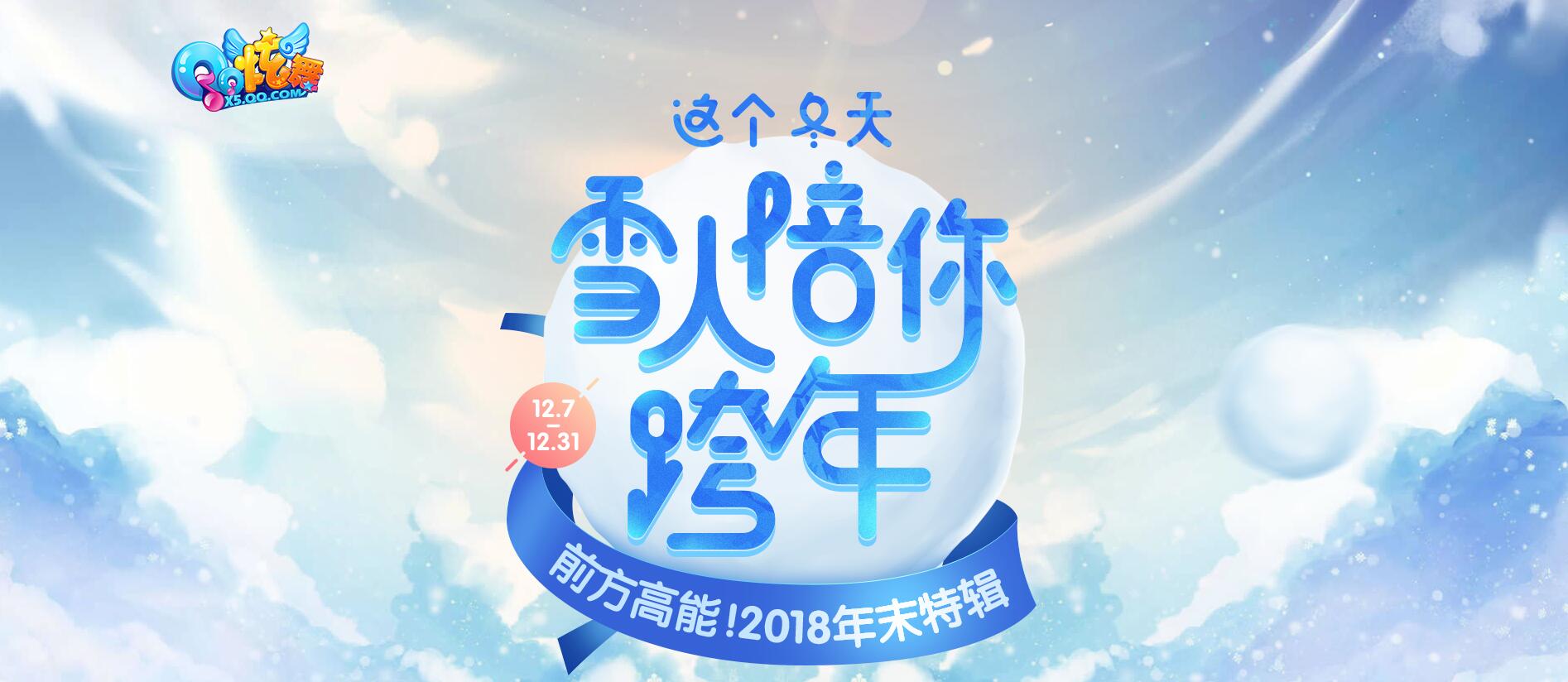 《QQ炫舞》2018年末特辑，这个冬天雪人陪你跨年