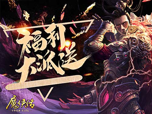 新资料片上线！《魔侠传》今晚19点开服