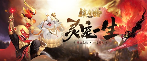 灵魂认证开启 《镇魔曲》2019先导版灵兽“神启之技”飞升