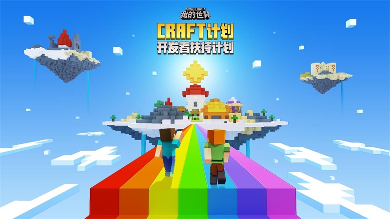 让你的脑洞成为可能，《我的世界》全面启动CRAFT计划