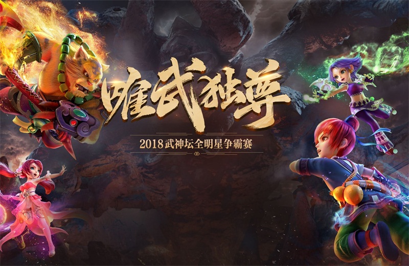 梦幻之巅，一战封神！2018武神坛全明星争霸赛开始报名