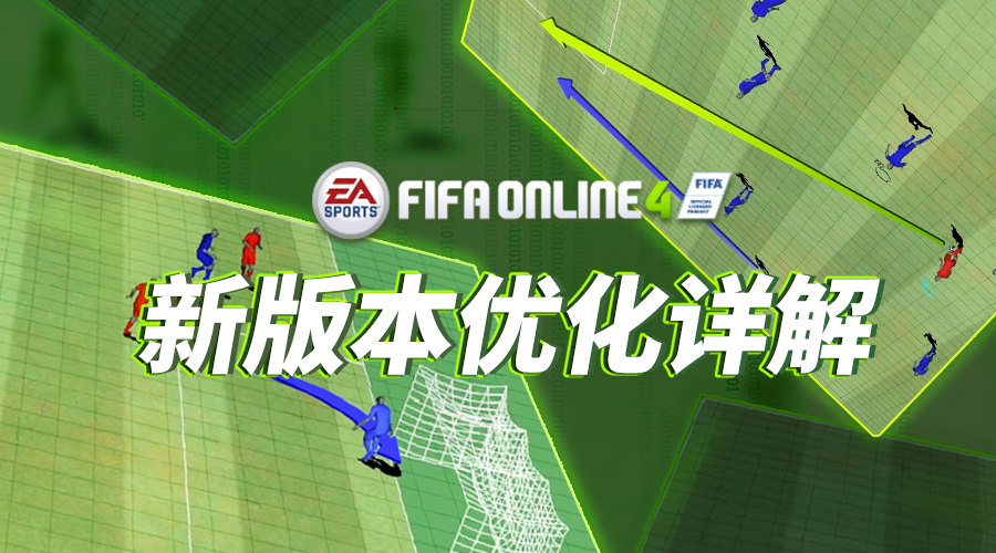 冬季新生，无限热爱——FIFA ONLINE 4新版本优化详解