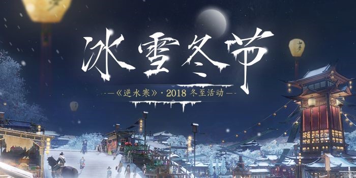 逆水寒冰雪仙境首曝，冬节至活动多多福利滚滚