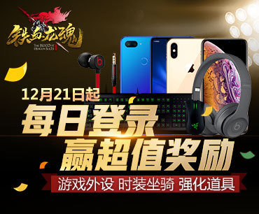 福利爽翻天《铁血龙魂》新服狂欢等你体验