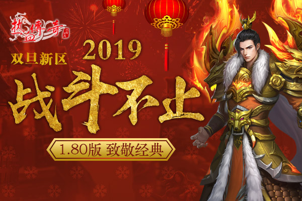 1.80传奇双旦新区狂爆京东卡 预注册抢先开放