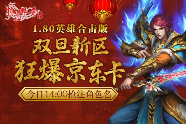 1.80传奇双旦新区狂爆京东卡 预注册抢先开放