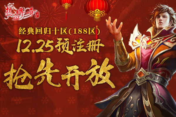 1.80传奇双旦新区狂爆京东卡 预注册抢先开放