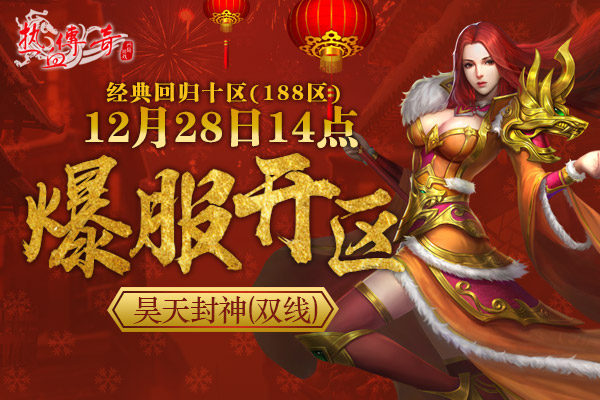 1.80传奇双旦新区狂爆京东卡 预注册抢先开放