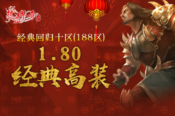 1.80传奇双旦新区狂爆京东卡 预注册抢先开放