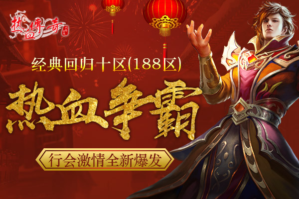 1.80传奇双旦新区狂爆京东卡 预注册抢先开放