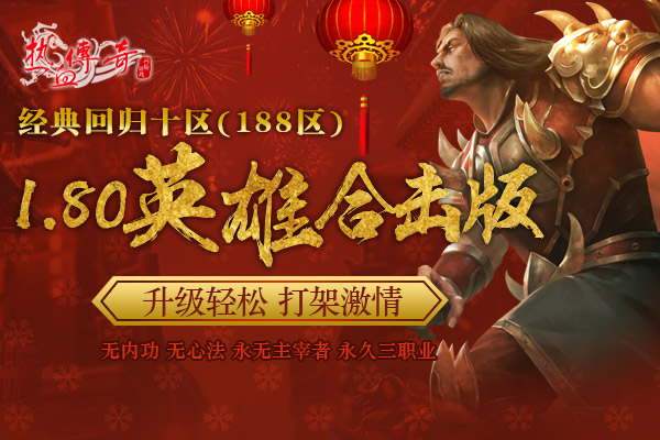 1.80传奇双旦新区狂爆京东卡 预注册抢先开放