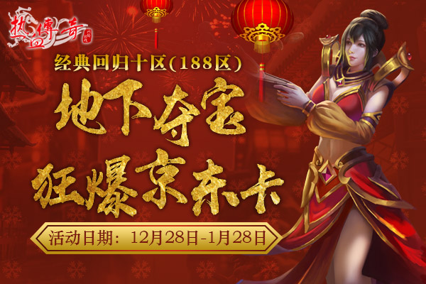 1.80传奇双旦新区狂爆京东卡 预注册抢先开放