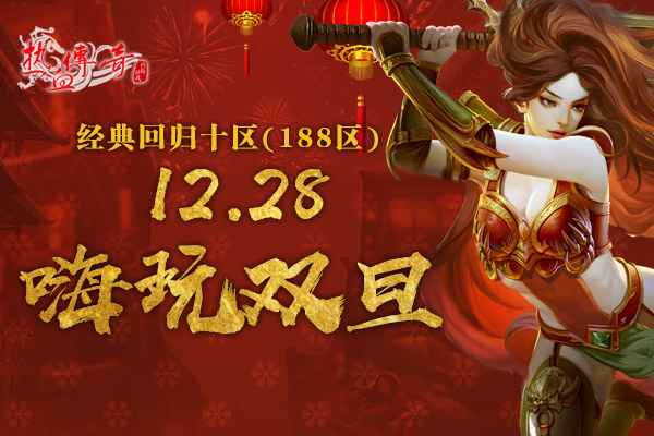 1.80传奇双旦新区狂爆京东卡 预注册抢先开放