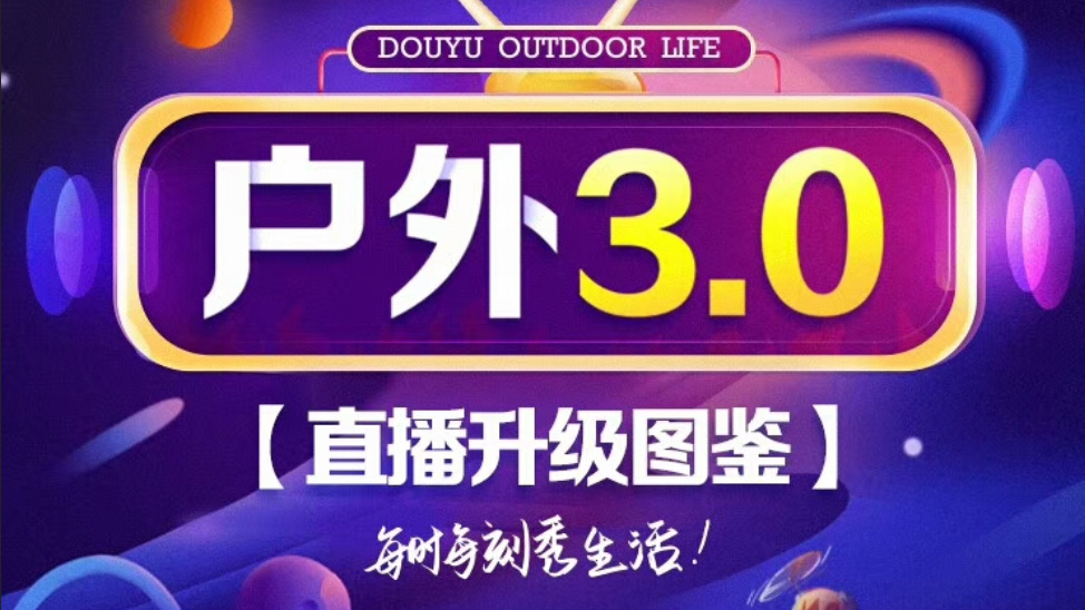 斗鱼游戏+娱乐战略布局的背后：全民化的宏愿