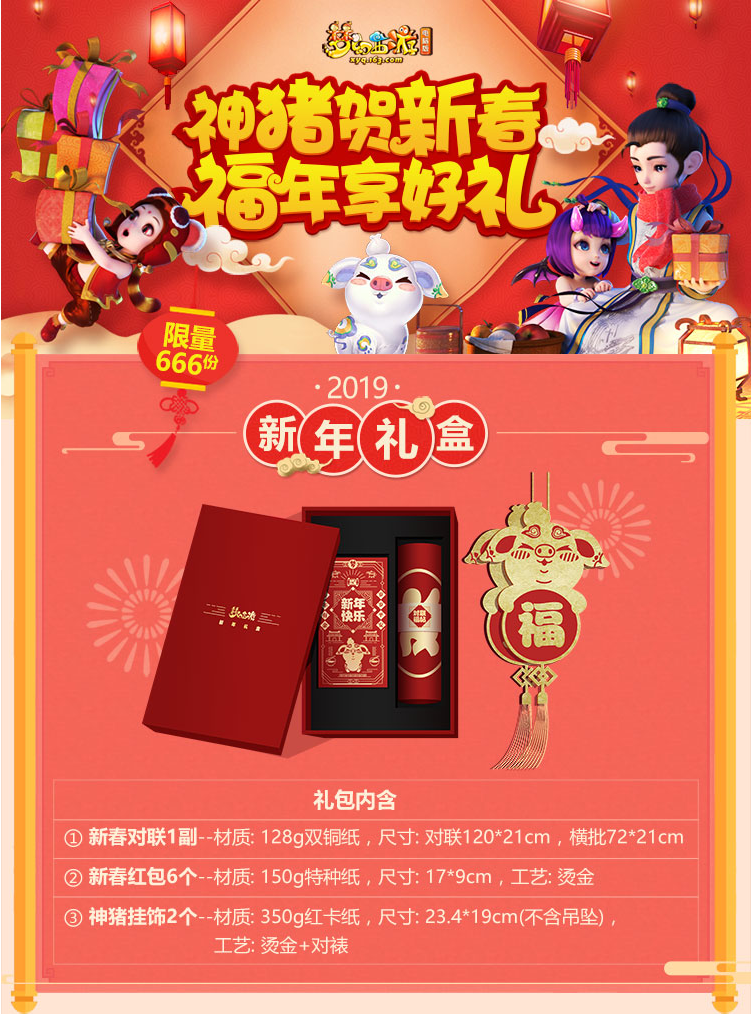 神猪起舞贺新年！梦幻西游2019新年限量礼盒开启预售