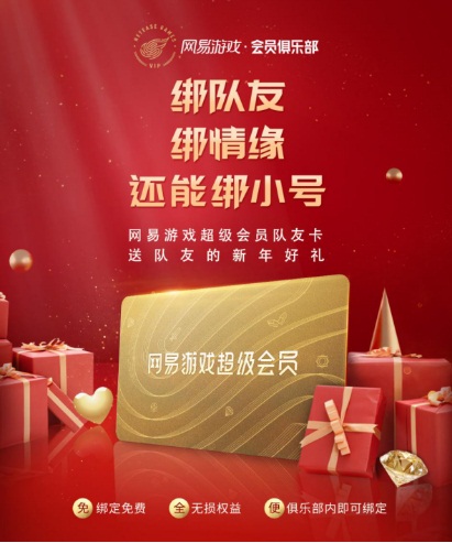 新年送队友大礼网易游戏超级会员可双人共享