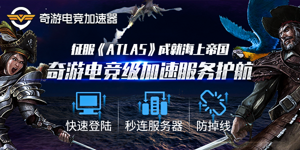 ATLAS卡死在进入地图网格最有用解决办法-奇游电竞加速器