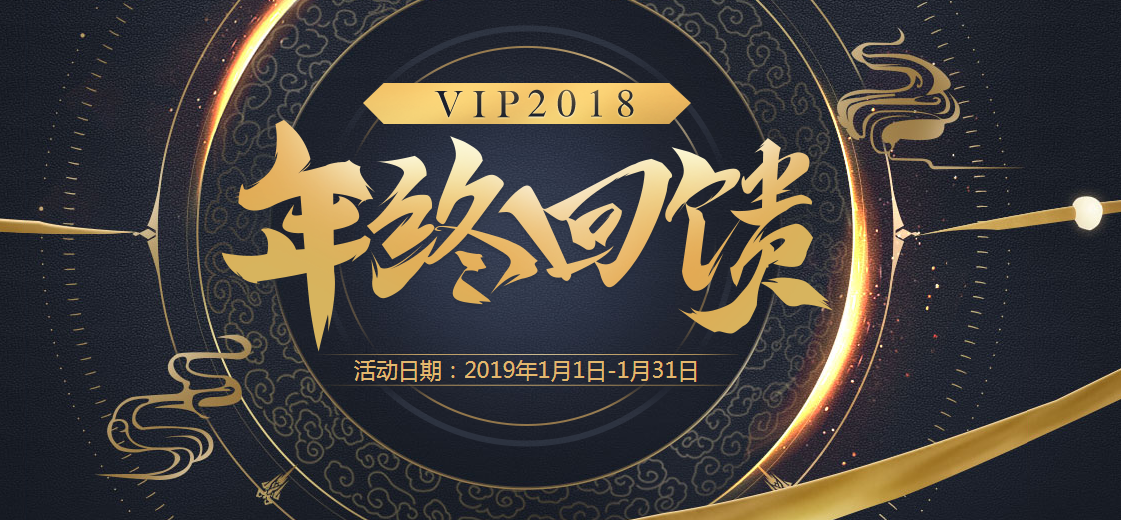 2018年终回馈大揭晓，VIP专属珍兽陪你共赴新征程