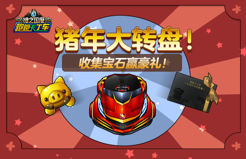 2019金猪大转盘 《跑跑卡丁车》新年赢豪车