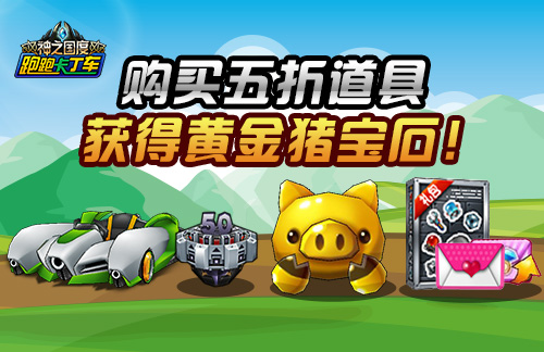 2019金猪大转盘 《跑跑卡丁车》新年赢豪车