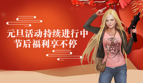 新年伊始，《不朽之城》福利活动进行中