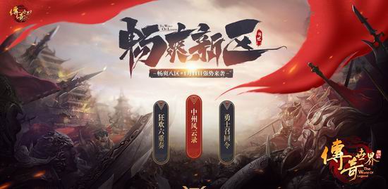 1.7瓜分10万元宝《传奇世界》畅爽新区预注册开启