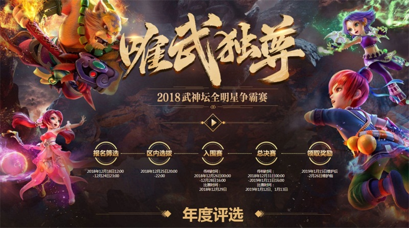 年度MVP出炉！《梦幻西游》电脑版武神坛明星赛亮点前瞻