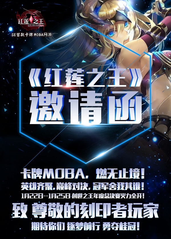 《红莲之王》明日新服 创世之王年度总决赛超燃开战