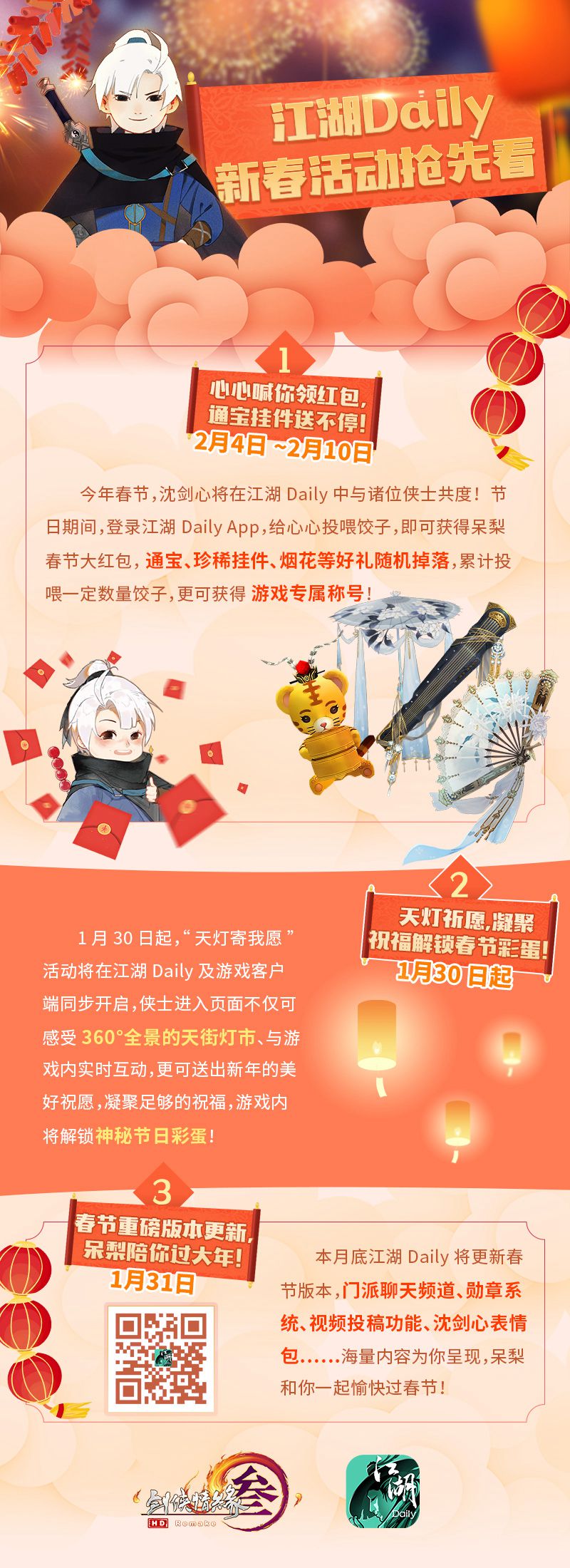 《剑网3》APP送短号福利 成都年夜饭明日开启