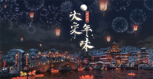 《逆水寒》将开启最严格的北宋年味春节庆典