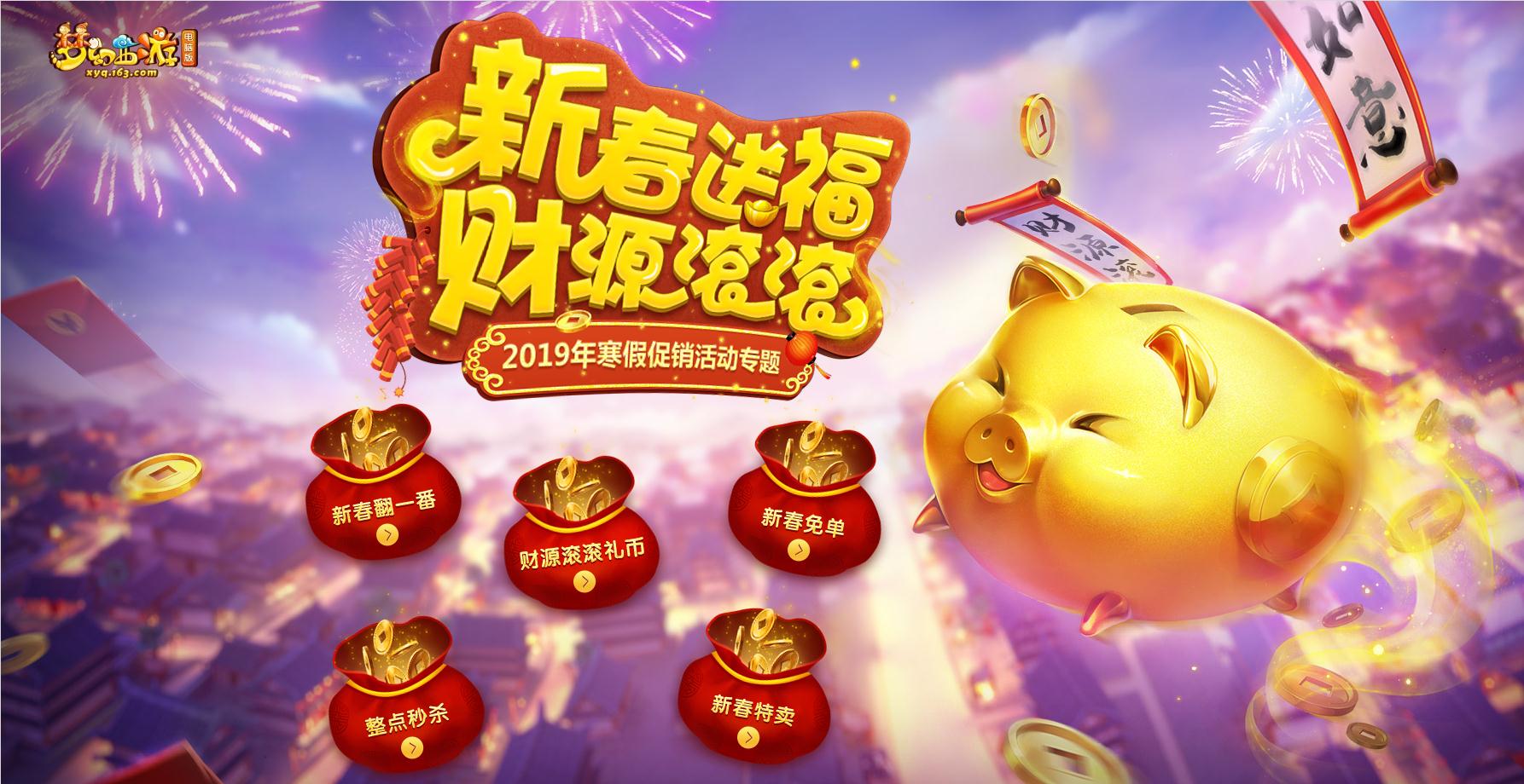 《梦幻西游》2019寒假促销活动即将火爆来袭！