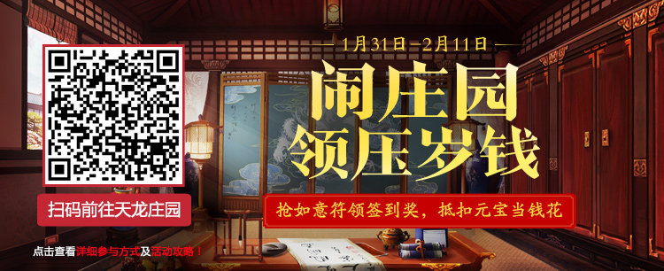 天龙庄园惊现神秘人物，豪华大礼等你开启