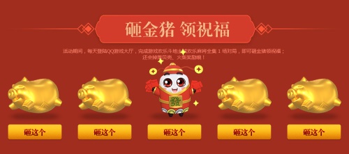 QQ游戏金猪送福 好礼迎新春