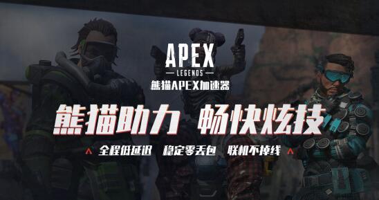 玩Apex英雄太卡怎么办?熊猫免费加速直降延迟不掉线