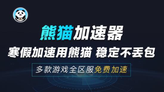 玩Apex英雄太卡怎么办?熊猫免费加速直降延迟不掉线