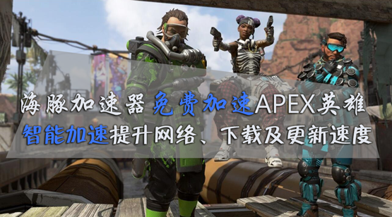 apex英雄下载速度过慢怎么办？用海豚加速器下载快网络稳