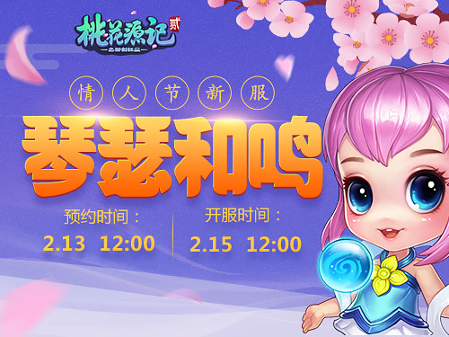 《桃花源记2》情人节新服“琴瑟和鸣”今日开启