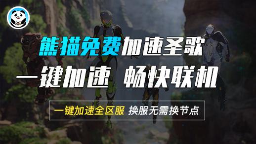 《圣歌》掉线怎么办 熊猫加速器限免加速零掉线不闪退