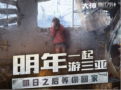 网易大神x《明日之后》短视频大赛火热进行中 赢三亚之旅等丰厚大奖