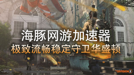 全境封锁2加速器用什么?智能海豚一键稳定网络连接快